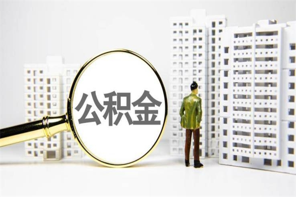 阿里在职人员公积金怎么提取出来（在职人员住房公积金怎么提取）